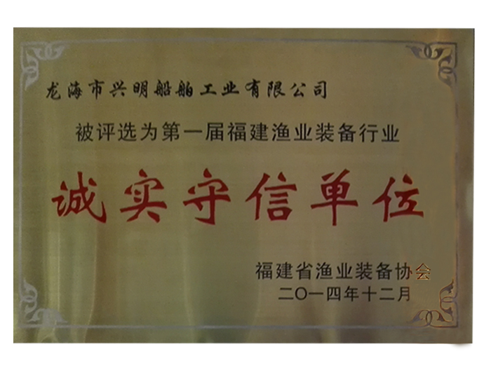 誠實守信單位